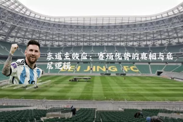 东道主效应:赛场优势的真相与底层逻辑