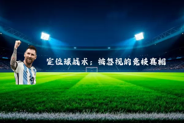 定位球战术:被忽视的竞技真相