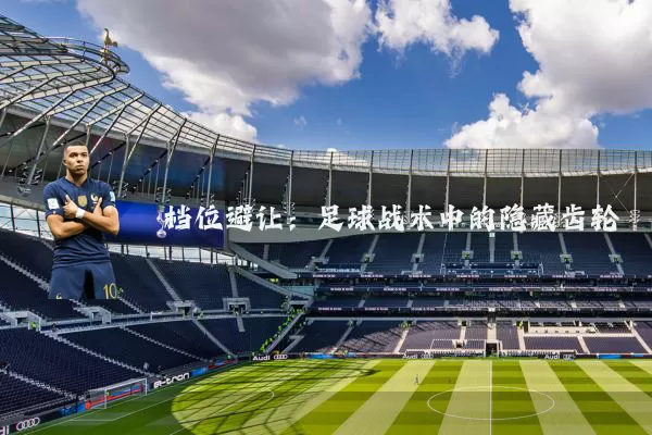 档位避让:足球战术中的隐藏齿轮