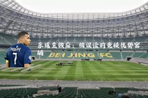 东道主效应:被误读的竞技优势密码