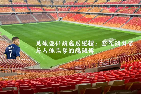 足球设计的底层逻辑:空气动力学与人体工学的隐秘博弈