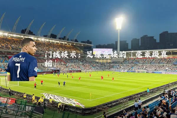 门线技术:足球竞技的「毫米级真相」