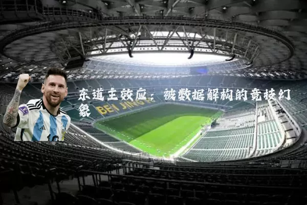 东道主效应:被数据解构的竞技幻象