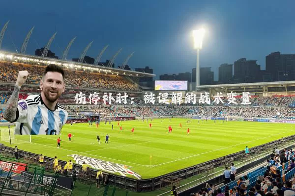 伤停补时：被误解的战术变量