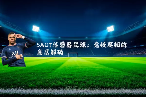 SAOT传感器足球:竞技真相的底层解码