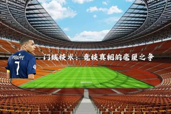门线技术:竞技真相的毫厘之争