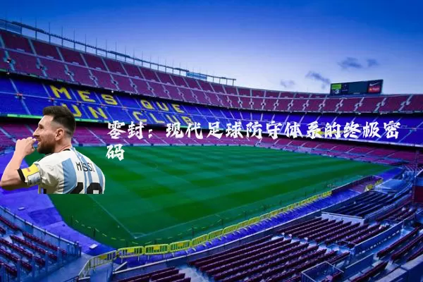 零封:现代足球防守体系的终极密码