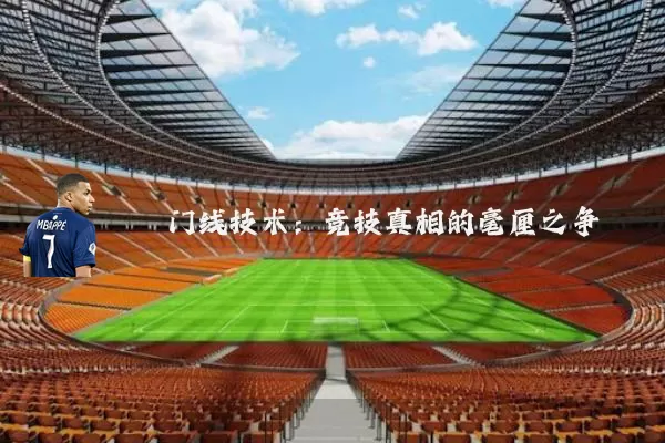 门线技术：竞技真相的毫厘之争