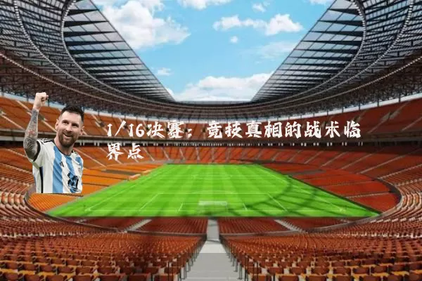1/16决赛:竞技真相的战术临界点