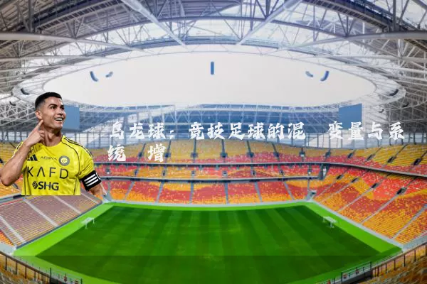 乌龙球：竞技足球的混沌变量与系统熵增