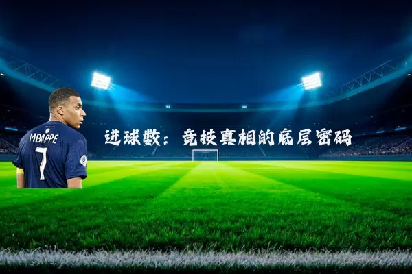 进球数:竞技真相的底层密码