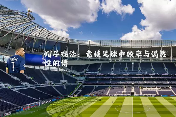 帽子戏法:竞技足球中效率与偶然性的博弈