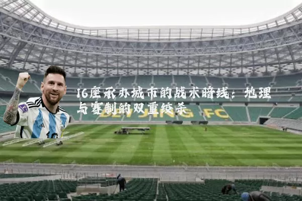 16座承办城市的战术暗线:地理与赛制的双重绞杀