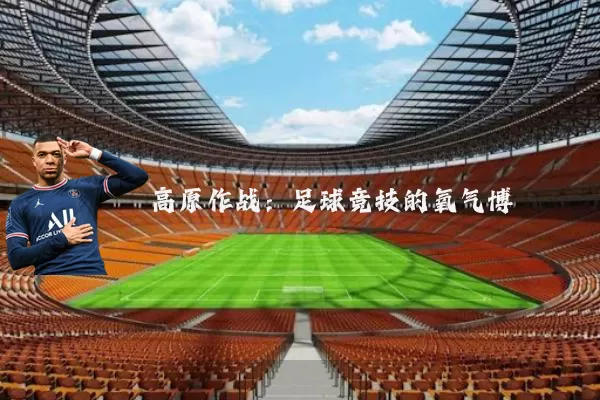 高原作战:足球竞技的氧气博弈