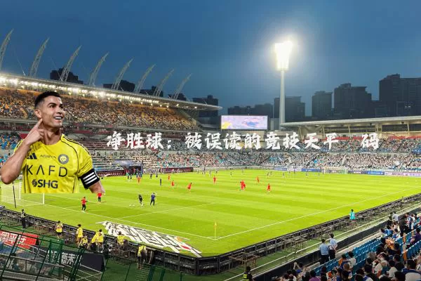 净胜球:被误读的竞技天平砝码