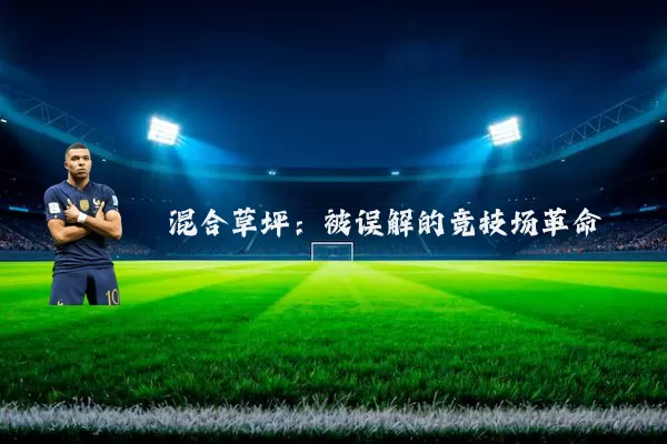 混合草坪:被误解的竞技场革命