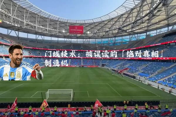 门线技术:被误读的「绝对真相」制造机