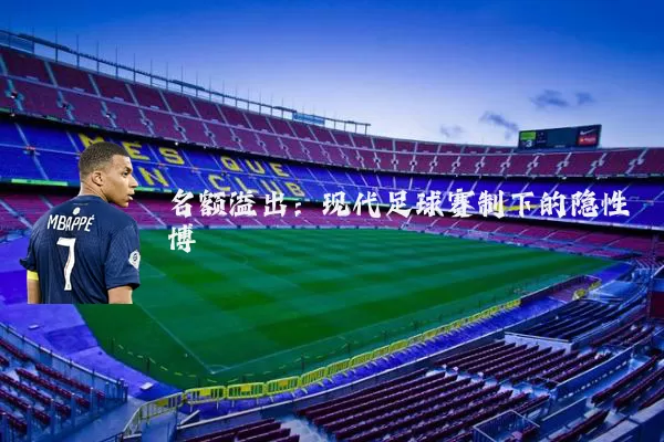名额溢出:现代足球赛制下的隐性博弈