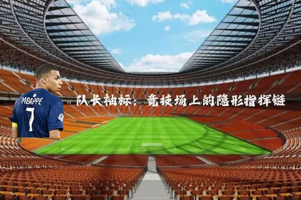 队长袖标:竞技场上的隐形指挥链
