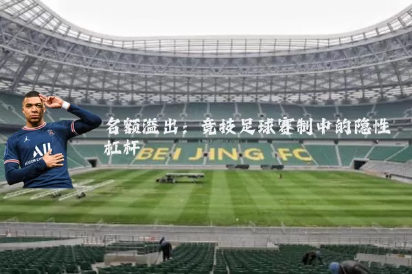 名额溢出:竞技足球赛制中的隐性杠杆