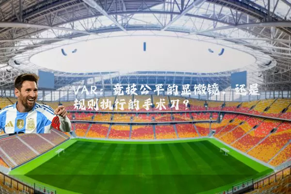 VAR:竞技公平的显微镜,还是规则执行的手术刀?