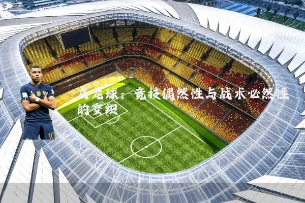 乌龙球：竞技偶然性与战术必然性的交织