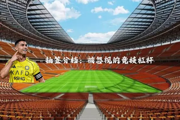抽签分档：被忽视的竞技杠杆