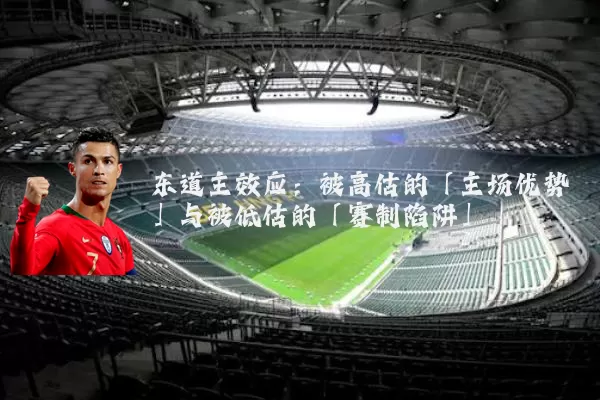 东道主效应:被高估的「主场优势」与被低估的「赛制陷阱」