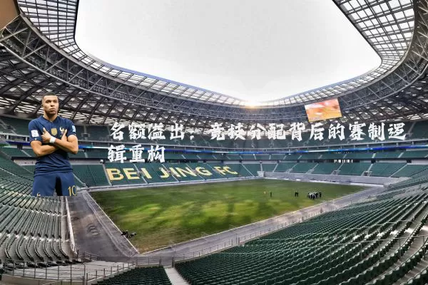 名额溢出：竞技分配背后的赛制逻辑重构