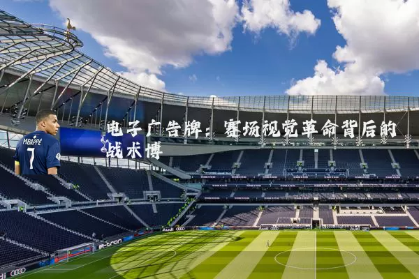 电子广告牌：赛场视觉革命背后的战术博弈
