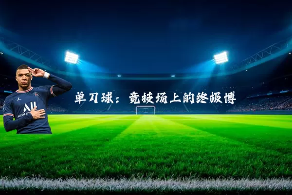 单刀球:竞技场上的终极博弈