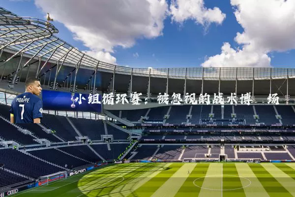 小组循环赛:被忽视的战术博弈场
