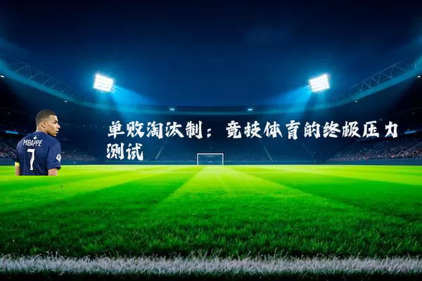 单败淘汰制:竞技体育的终极压力测试