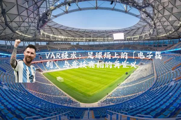 VAR技术:足球场上的「电子裁判」与竞技真相的再定义