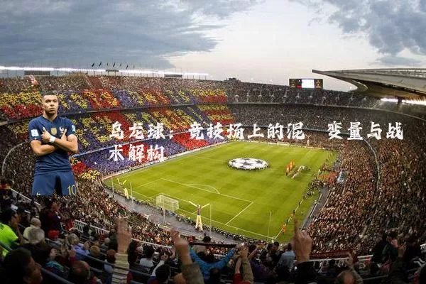 乌龙球:竞技场上的混沌变量与战术解构