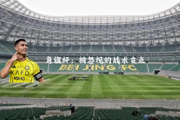 角旗杆:被忽视的战术支点